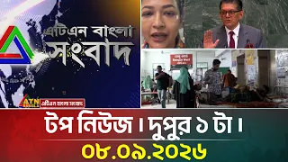 এটিএন বাংলার টপ নিউজ । সকাল ৯ টা । ০৯.০৯.২০২৬ | Top News | Today News | ATN Bangla News