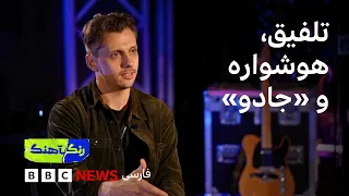 رنگآهنگ: گفت‌وگو با کوروش کنانی، نشانه‌های موسیقی ساخته‌شده با هوشواره و «جادو» با صدای صوفی نمازی