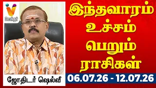 இந்த வாரம் உச்சம் பெறும் ராசிகள் - யதார்த்த ஜோதிடர் ஷெல்வீ || 06.07.2026 to 12.07.2026
