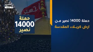 حملة 14000 نصير من ارض كربلاء المقدسة