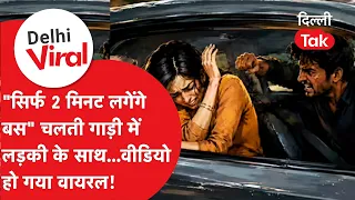 Delhi Viral News: Obscene acts in a moving car, girl warns 'If you touch me, I'll end my life', v...