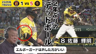 【佐藤輝 2024年9月6日ぶりの死球】掛布氏・能見氏 エルボーガードの是非についても言及（2026年7月25日 阪神ー巨人） #サンテレビボックス席