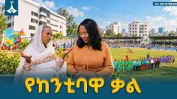 ከንቲባ አዳነች አቤቤ በአቃቂ ቃሊቲ ያስመረቁት የበጎነት የመኖሪያ ሕንፃ | Mayor Adanech AbiebieETV | EBC | EBCDOTSTREAM