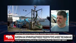 Καύσιμα και χρηματοδοτήσεις πιέζουν τους αλιείς της Καβάλας