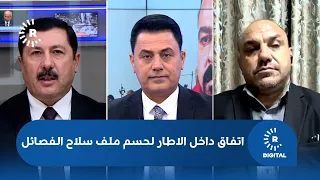 اتفاق داخل الاطار لحسم ملف سلاح الفصائل
