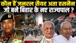 Bihar New Governor : Syed Ata Hasnain बनें बिहार के नए राज्यपाल | Nitish kumar | JDU | Rajya Sabha