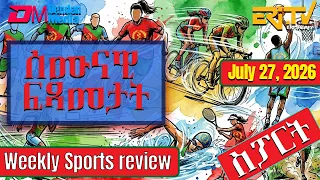 ሰሙናዊ ፍጻመታት ስፖርት | Weekly Sports review - July 27, 2026 Weekly Sports review
