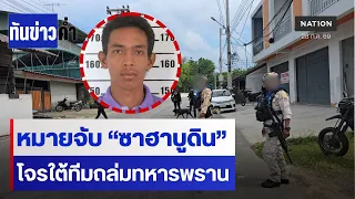 หมายจับอีก 1 “ซาฮาบูดิน” ทีมถล่มทหารพราน  | เนชั่นทันข่าวค่ำ | NationTV22