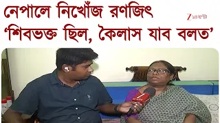 Nepal Flash Flood | ‘ছোট থেকেই বলত কৈলাস যাব,’ নেপালে নিখোঁজ বেহালার 'শিবভক্ত' রণজিৎ | Zee 24 Ghanta