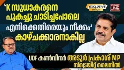 K സുധാകരനെ പുകച്ചു ചാടിച്ചപോലെ എനിക്കെതിരെയും നീക്കം | Adoor Prakash MP | Straight Line