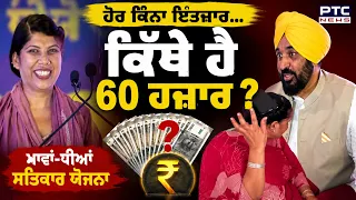 Punjab Government Scheme: ਹੋਰ ਕਿੰਨਾ ਇੰਤਜ਼ਾਰ.. ਕਿੱਥੇ ਹੈ 60 ਹਜ਼ਾਰ ? 'ਆਪ' ਦਾ ਪ੍ਰਚਾਰ, ਵਿਰੋਧੀਆਂ ਦਾ ਇਲਜ਼ਾਮ