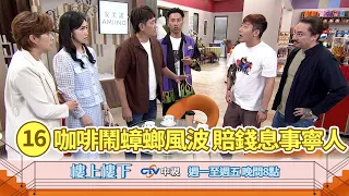 【樓上樓下】EP16精華－咖啡喝到巨型蟑螂？賠償一萬元背後竟然隱藏著惡意陷害陰謀！