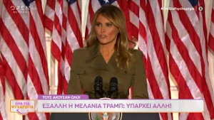 Έξαλλη η Μελάνια Τραμπ: Υπάρχει άλλη! | OPEN TV
