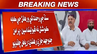 Sindh Ji Wahdat Khe Waraann Ji Koi Bhi Koshish Na Qabul Kandasoon, Puraman Jidojhad Jaari Rahndi