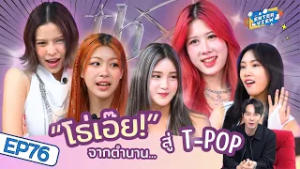 “THX” คัมแบคลุคใหม่ ขอเป็นตัวแทนสาวGEN Z  ผ่านเพลง “โธ่เอ๊ย!” เวอร์ชัน2025 | The Enterview EP.76
