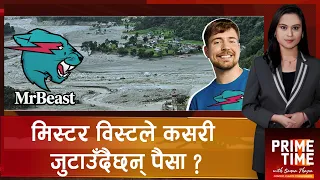 चर्चित युट्युबर मिस्टर विस्टले भोटेकोशी बाढी पीडितका लागि १० लाख डलर जुटाए | Prime Time