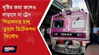 SEALDAH STATION NEWS l শিয়ালদায় বর্ষার জলেও ট্রেন চলাচল স্বাভাবিক রাখতে বড় উদ্যোগ পূর্ব রেলের!