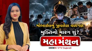 Mahamanthan : મોબાઈલનું જીવલેણ વળગણ મુક્તિનો મારગ શું? | VTV Digital