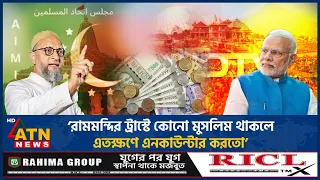 রামমন্দিরে অর্থ লুটে এবার যোগী আদিত্যনাথকে তুলোধুনো করলেন ওয়াইসি | Asaduddin Owaisi | Ram Mandir