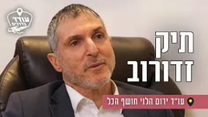 תיק זדורוב: עו"ד ירום הלוי חושף הכל