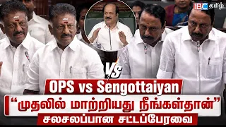 OPS vs செங்கோட்டையன்! கலகலப்பில் தொடங்கி சலசலப்பான சட்டமன்றம் | TVK Vijay | DMK | IBC Tamil