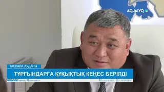 ТҰРҒЫНДАРҒА ҚҰҚЫҚТЫҚ КЕҢЕС БЕРІЛДІ