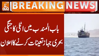 Announcement of deployment of Italian warship in Bab al-Mandab | Breaking News | GNN