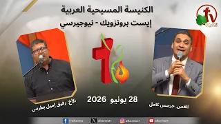 اجتماع الكنيسة المسيحية العربية - إيست برونزويك - نيوجيرسي - الأحد 28 يونيو 2026 || قناة الكرمة