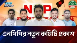 এনসিপির ১৯৫ সদস্যের পুনর্গঠিত কমিটি প্রকাশ | NCP | Ekushey TV