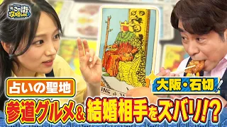 【よゐこ有野】この街、攻略しとく？東大阪石切をぶーらぶら ~占いの聖地！長い棒を持った公務員？の巻～