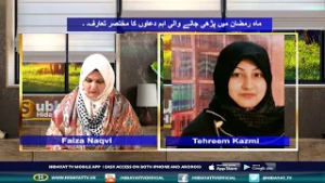 8TH RAMAZAN UL MUBARAK SUBH E HIDAYAT WITH FAIZA NAQVI 26 02 26