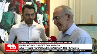 Καβάλα: Κλιμάκιο του ΠΑΣΟΚ σε συναντήσεις με φορείς της πόλης