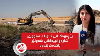 رێڕه‌وه‌كانی ئاو له‌ سنووری شاره‌وانییه‌كانی هه‌ولێر پاكده‌كرێنه‌وه‌
