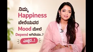 ನಿಮ್ಮ Happiness ಬೇರೆಯವರ Mood ಮೇಲೆ Depend ಆಗಿದೆಯಾ..? ಎಚ್ಚರ..! | Dr.Sowjanya Vasista | POSITIVE LIFE