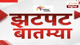 Zatpat Fast News | झटपट फास्ट बातम्या | 14 July 2026 | Zee 24 Taas | Marathi News