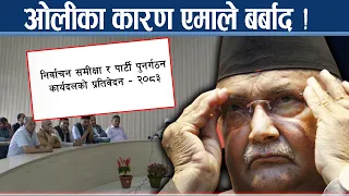 प्रतिवेदनले देखायो ओलीका कयौं कमजोरी, अध्यक्ष बर्खास्तको प्रतिवेदनमा के गर्लान ओली ? - NEWS24 TV