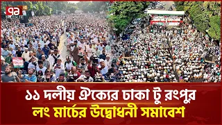 ১১ দলীয় ঐক্যের ঢাকা টু রংপুর লং মার্চের উদ্বোধনী সমাবেশ | Long March | Ekattor TV