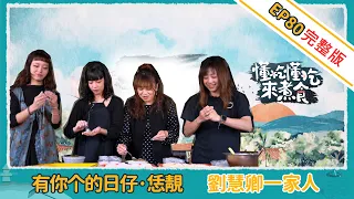 Eat Well, Cook Well EP80: The Liu Hui-ching Family — Life With You is Beautiful