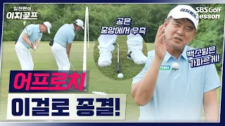 [Im Jin-han's Easy Golf] Why your approach shots still fail no matter how hard you hack at it? Th...