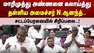 மாரிமுத்து அண்ணனை கலாய்த்து தள்ளிய அமைச்சர் N.ஆனந்த்..