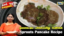 முளைகட்டிய பச்சைப்பயறு பேன்கேக் | Sprouts Pancake Recipe | Healthy Breakfast Recipe | Raj Television
