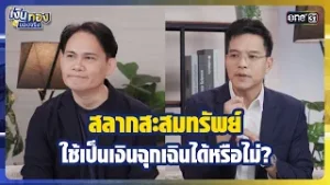 สลากสะสมทรัพย์ ใช้เป็นเงินฉุกเฉินได้หรือไม่?  | Highlight เงินทองของจริง Ep.24 | 5 ก.พ.69