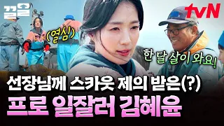 바쁘다 바빠 주꾸미 사회💦 김혜윤의 야무진 손놀림에 스카웃 제의한 선장님 ㅋㅋ | 언니네산지직송2