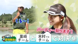 里崎智也のゴルフ直球勝負！ 第262回【ゲスト】木村怜衣プロ③（2025年11月9日放送）