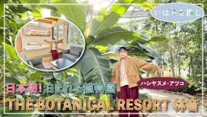 いばらき推し「THE BOTANICAL RESORT 林音 ～日本初！泊まれる植物園～（那珂市）」【出演：ハシヤスメ・アツコ】