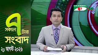 চ্যানেল আই সকাল ৭ টার সংবাদ || Channel i News ||20 August, 2026