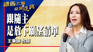 Prayer Army 07/09/2026 ~ Following the Lord Means Letting Go of Your Wish List | Wang Bingyun (Wo...
