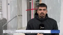ΘΕΣΣΑΛΟΝΙΚΗ   ΟΡΙΣΤΙΚΟ ΛΟΥΚΕΤΟ ΣΤΗΝ ΚΛΙΝΙΚΗ «ΕΥΑΓΓΕΛΙΣΜΟΣ»