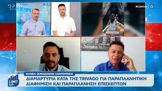 Διαμαρτυρία κατά της Trivago για παραπλανητική διαφήμιση εναντίον της Σαντορίνης