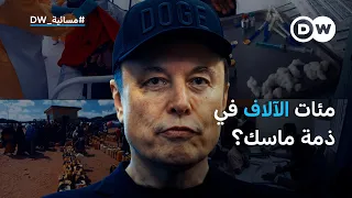 هل تسببت اقتطاعات ماسك في وفاة مئات الآلاف؟ | مسائية